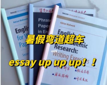 essay提分必备工具书 就看这3本