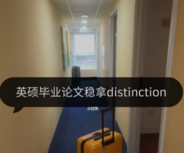 关于英硕毕业论文拿distinction的经验